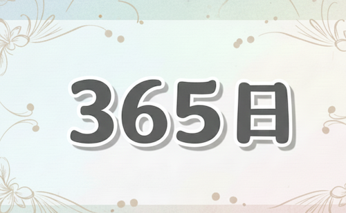 スタイルブレッド　賞味期限は365日