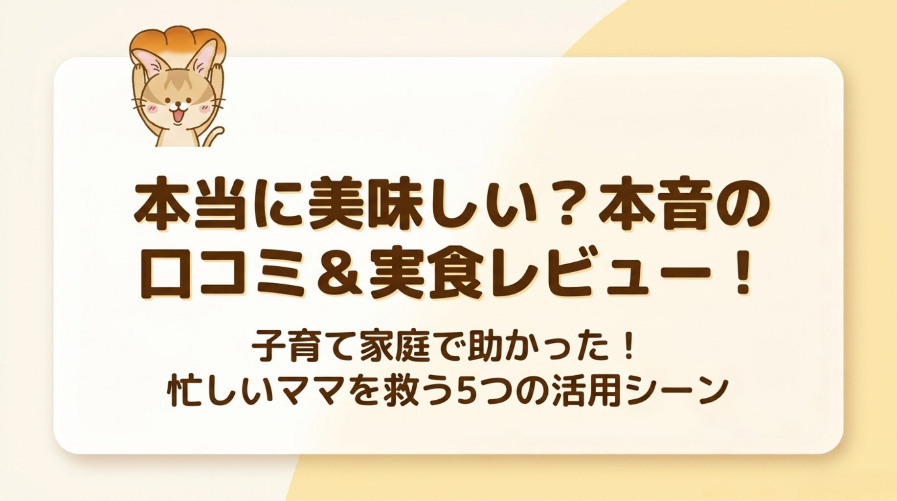 スタイルブレッドの口コミと実食レビューを紹介するアイキャッチ。子育て家庭で助かった、忙しいママを救う5つの活用シーンを解説