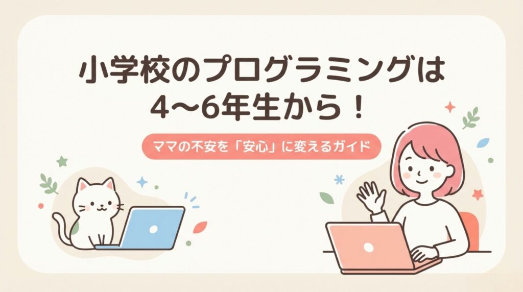 小学校のプログラミングは４〜６年生で習う