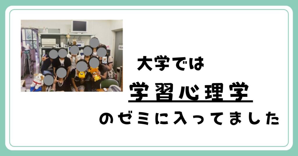 大学のゼミ 学習心理学