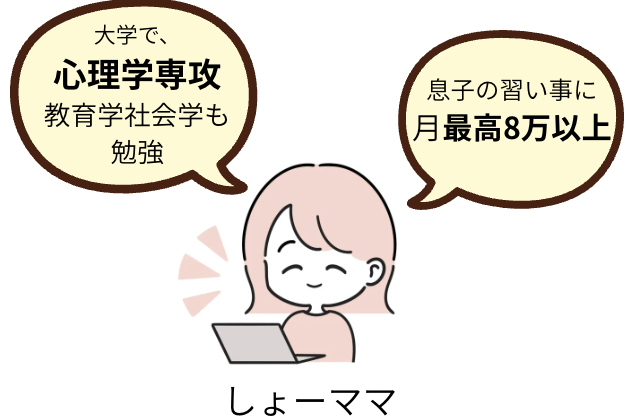 しょーママ
心理学専攻
習い事最高月8万越え経験