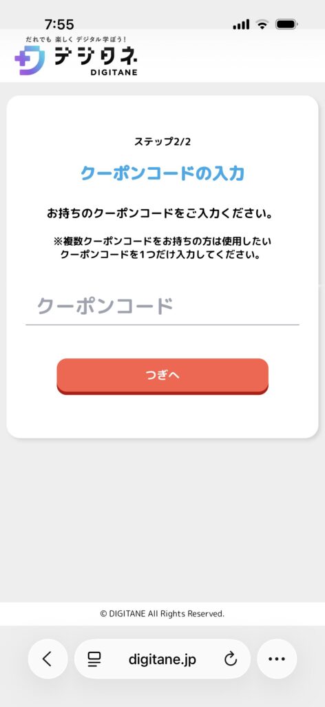 デジタネクーポンコード入力