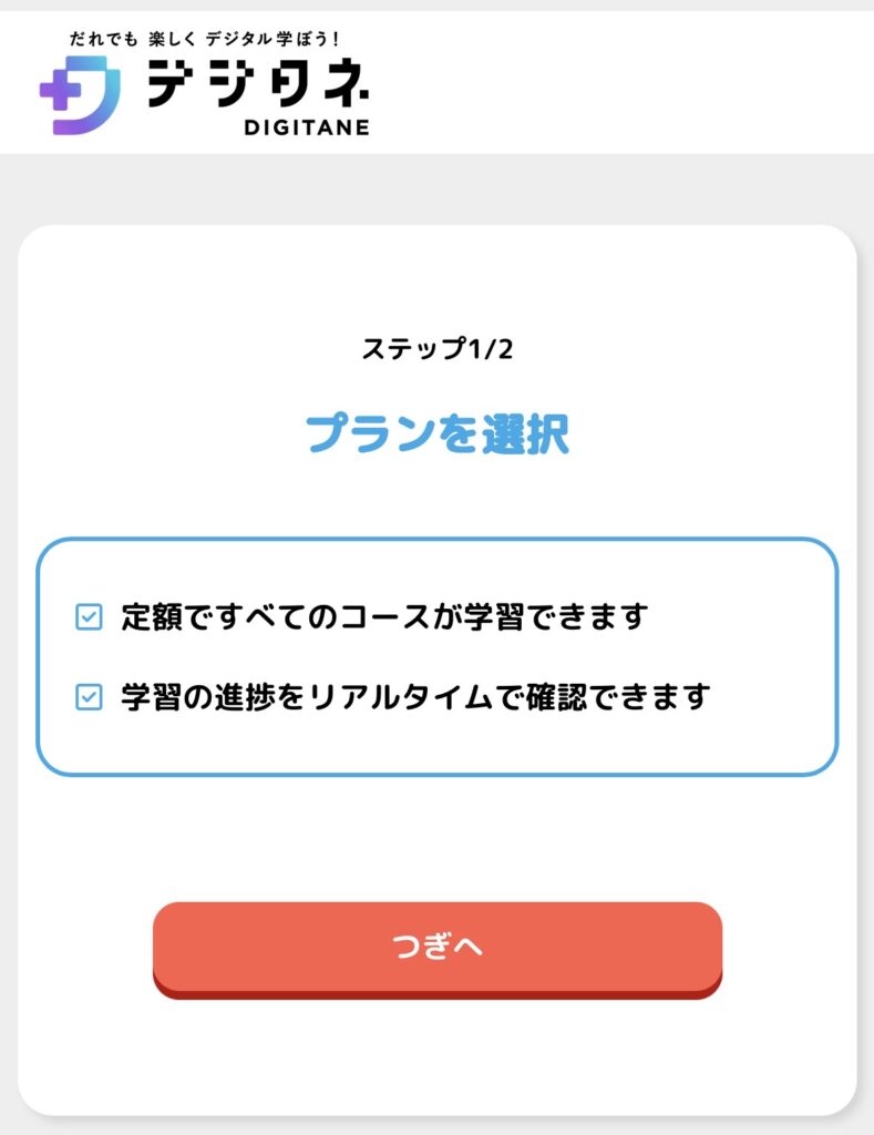 デジタネ　登録ステップ1/2