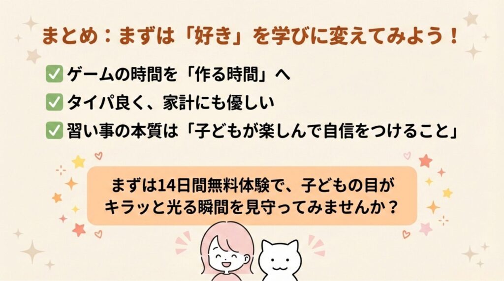 まとめ：まずは無料体験で「好き」を学びに変えてみよう！