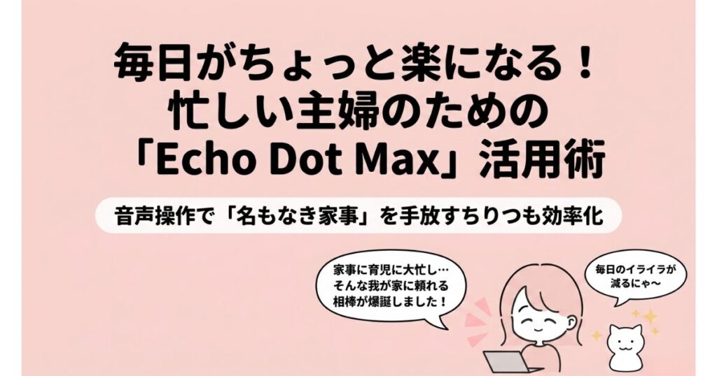 毎日がちょっと楽になる忙しい主婦のためのアレクサ活用法