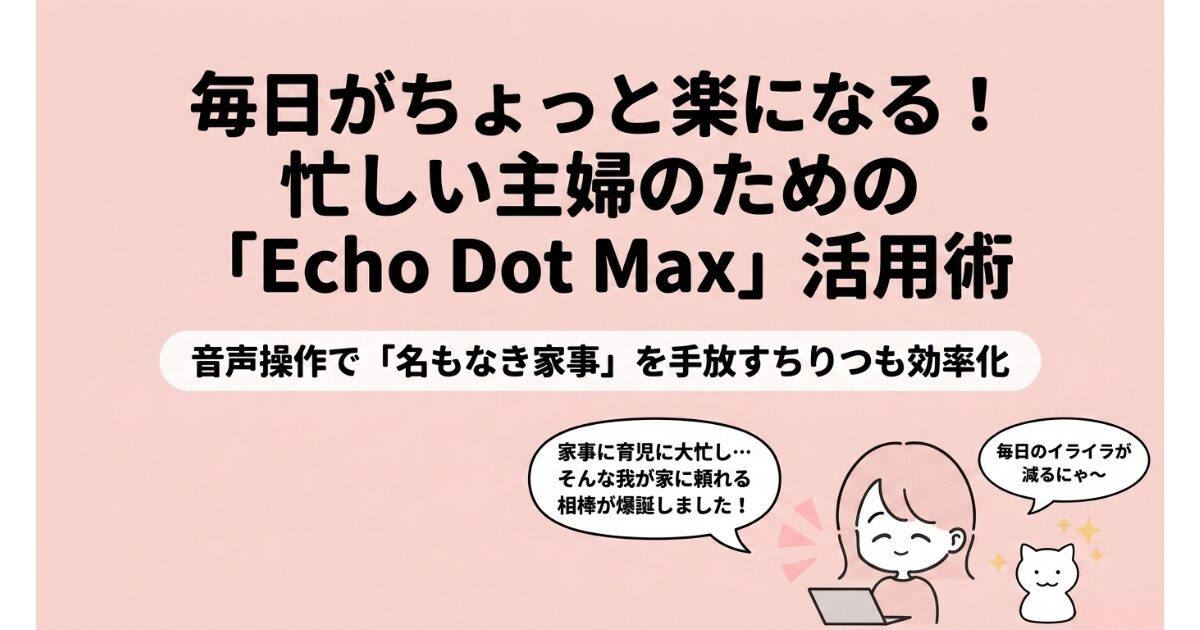 毎日がちょっと楽になる忙しい主婦のためのアレクサ活用法