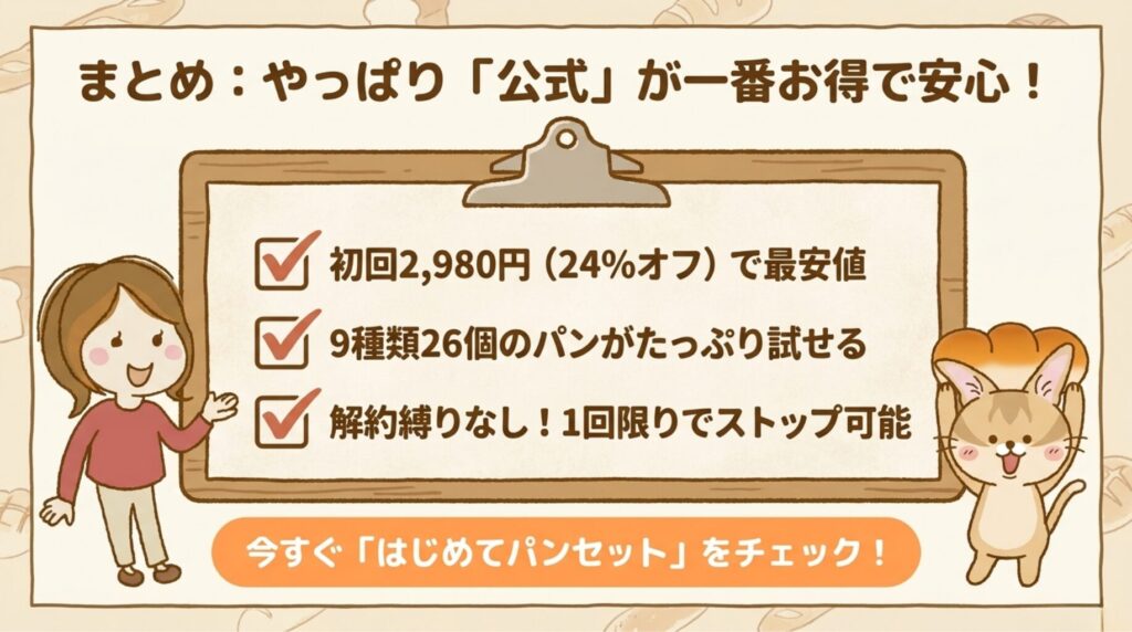 まとめ：初回24%オフ「はじめてセット」でお得に味を確かめよう