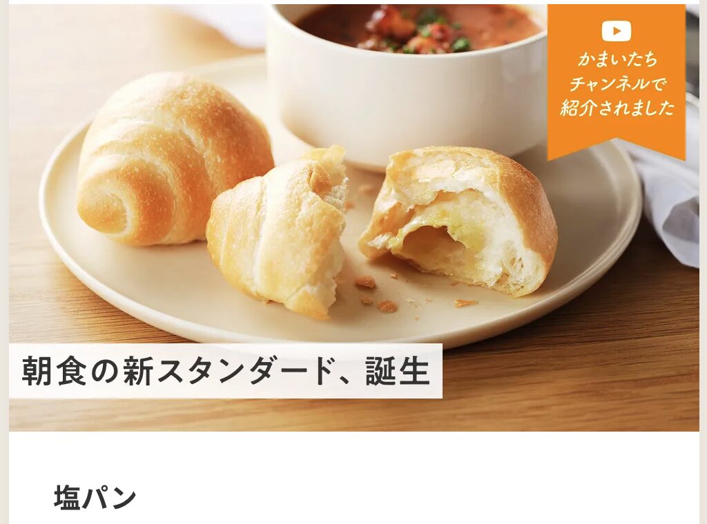 スタイルブレッド山内さんのMVP:塩パン