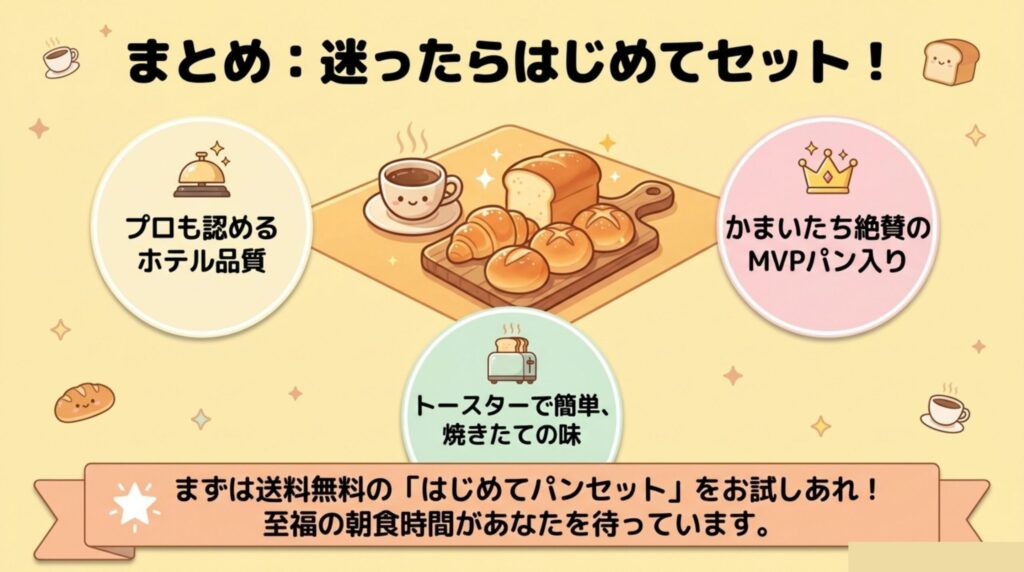 まとめ:スタイルブレッド「はじめてパンセット」一度お試しあれ