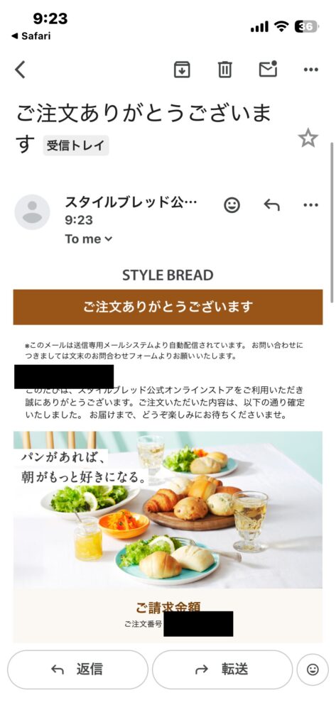 注文後にスタイルブレッド公式から届いた完了メールの画面