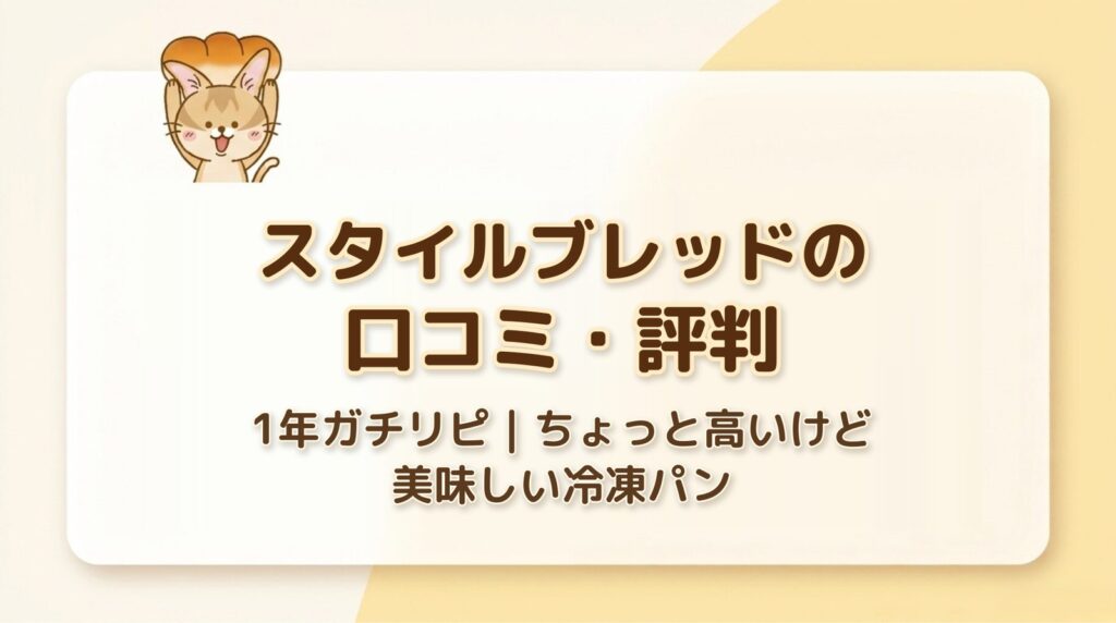 スタイルブレッド（STYLE BREAD）の口コミ・評判のアイキャッチ。1年ガチリピ、ちょっと高いけど美味しい冷凍パン