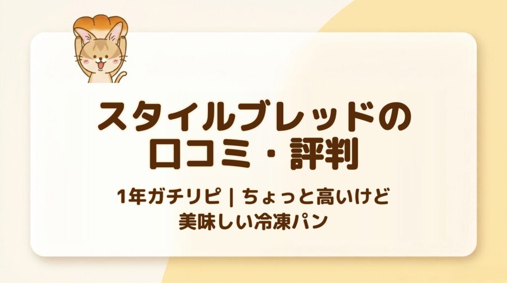 スタイルブレッド（STYLE BREAD）の口コミ・評判のアイキャッチ。1年ガチリピ、ちょっと高いけど美味しい冷凍パン