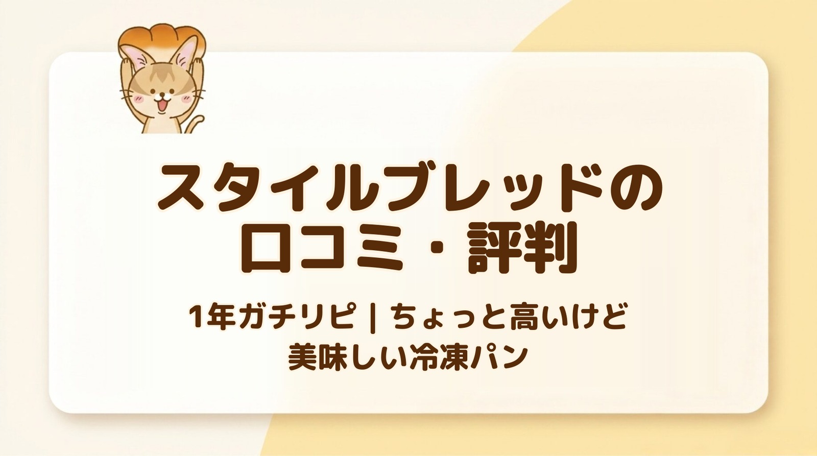 スタイルブレッド(STYLE BREAD)の口コミ・評判のアイキャッチ。1年ガチリピ、ちょっと高いけど美味しい冷凍パン