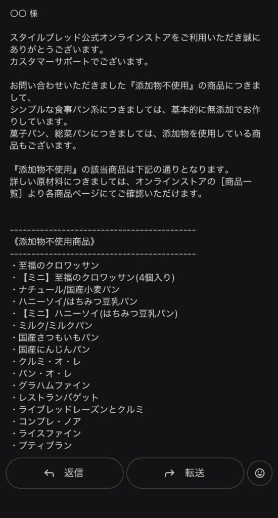 スタイルブレッド公式から届いた、添加物不使用の商品についての回答メール(1枚目)