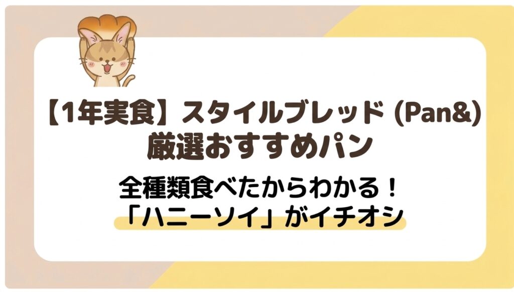 スタイルブレッド（STYLE BREAD／Pan&）のおすすめパンを紹介する記事のアイキャッチ。全種類食べた筆者のイチオシははちみつ豆乳パン（ハニーソイ）