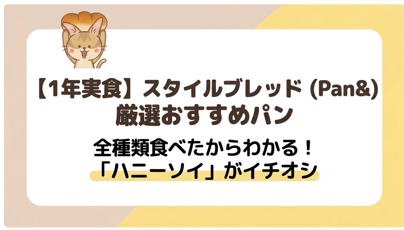 スタイルブレッド(STYLE BREAD/Pan&)のおすすめパンを紹介する記事のアイキャッチ。全種類食べた筆者のイチオシははちみつ豆乳パン(ハニーソイ)