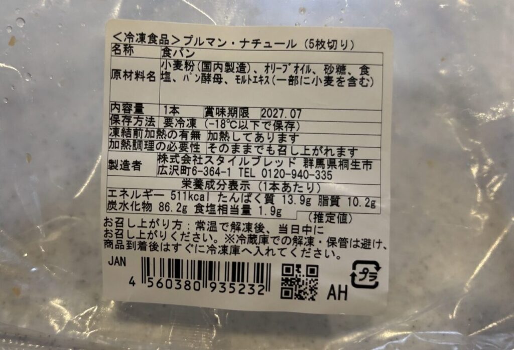 スタイルブレッド(STYLE BREAD)の冷凍食パン「プルマン・ナチュール(5枚切り)」の袋のラベル。原材料と賞味期限が書かれている