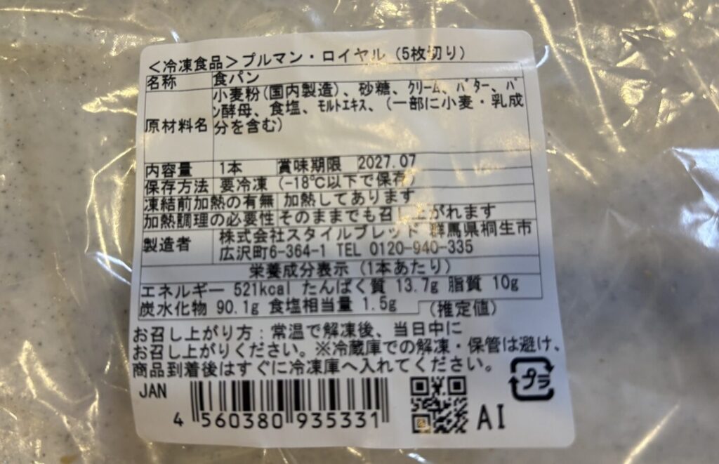 スタイルブレッド(STYLE BREAD)の冷凍食パン「プルマン・ロイヤル(5枚切り)」の袋のラベル。原材料と賞味期限が書かれている