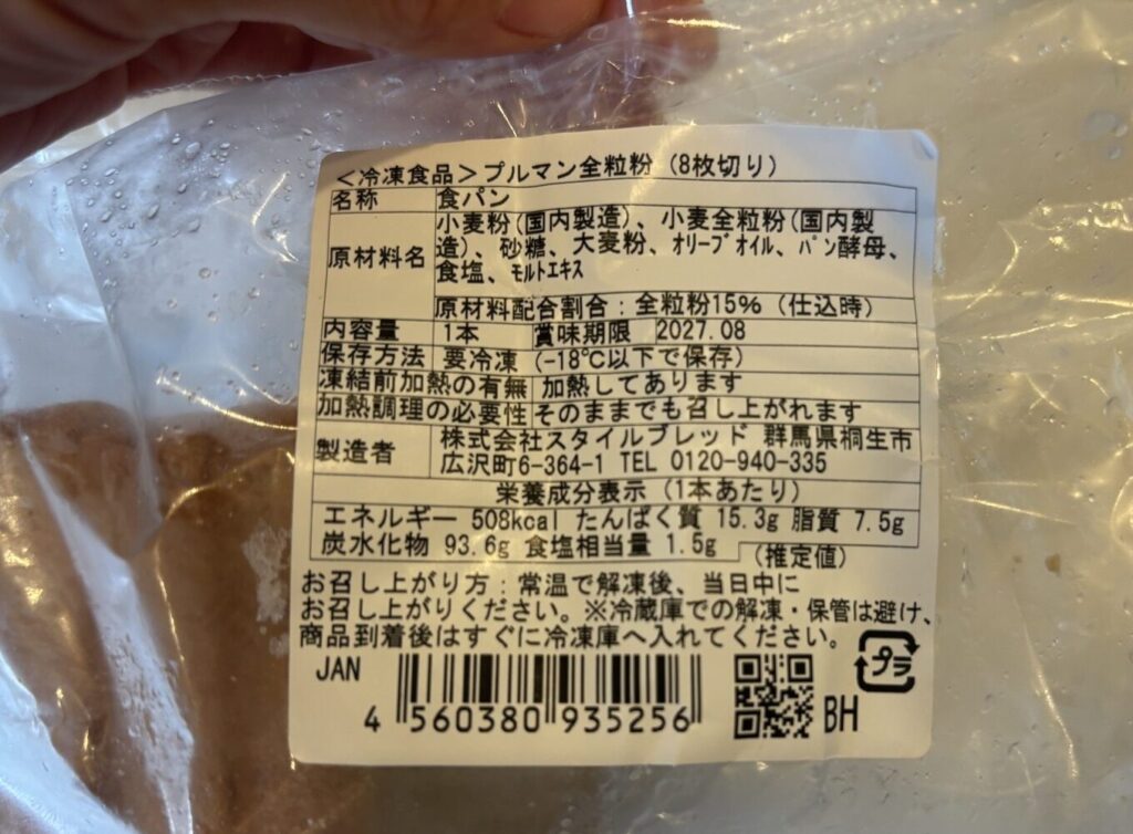 スタイルブレッド(STYLE BREAD)の冷凍食パン「プルマン全粒粉(8枚切り)」の袋のラベル。全粒粉15%と書かれている