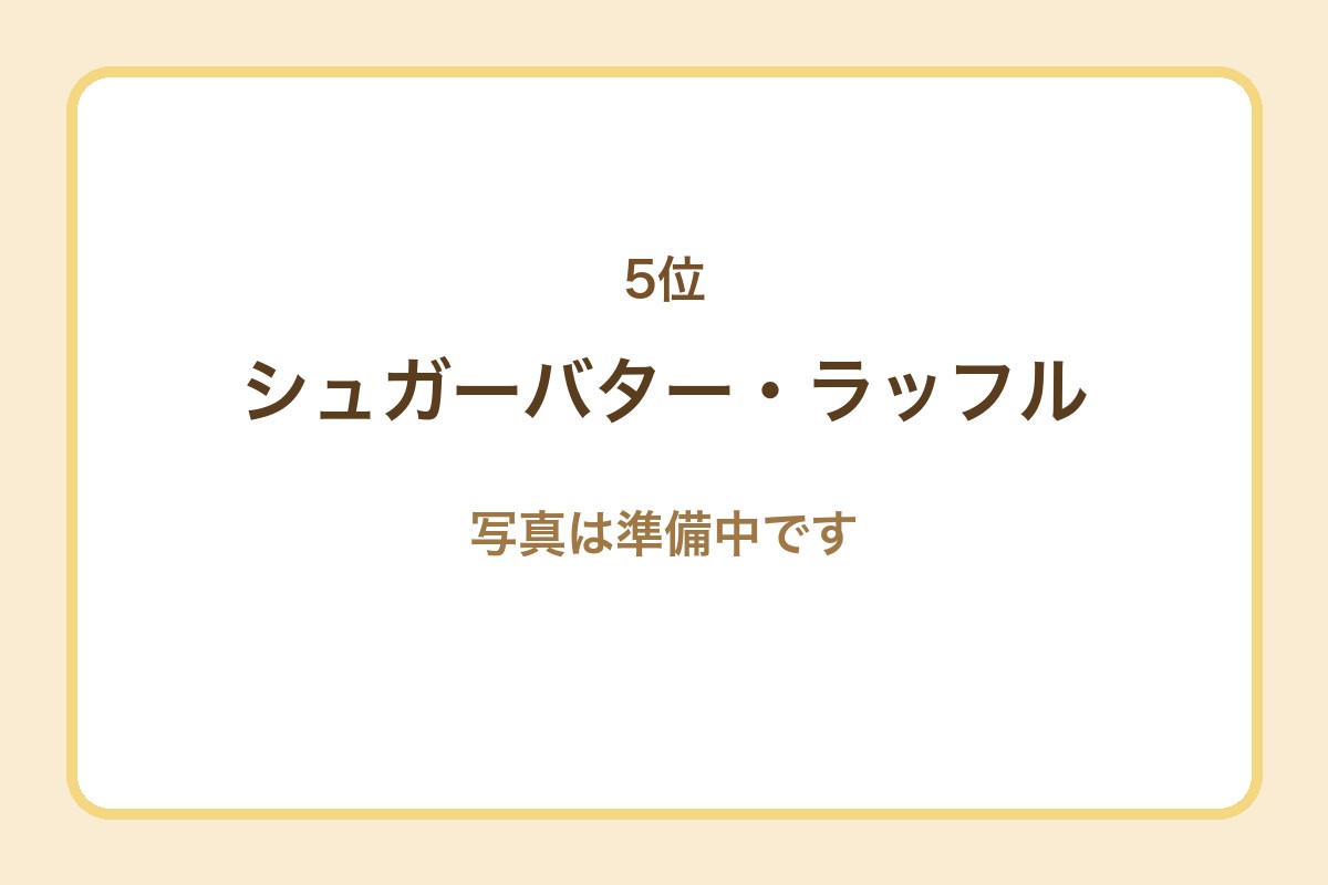 スタイルブレッド(STYLE BREAD)でおすすめ5位のシュガーバター・ラッフル。写真は準備中