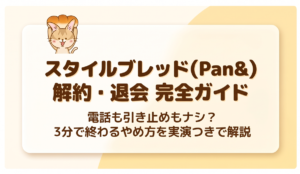 スタイルブレッド（STYLE BREAD／Pan&）の解約・退会 完全ガイドのアイキャッチ。パンを頭にのせたももちゃんのイラストと、電話も引き止めもナシ？3分で終わるやめ方を実演つきで解説、という文字が入っている