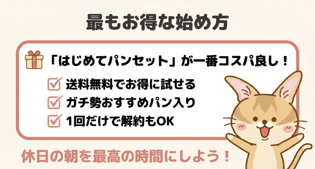 スタイルブレッド(STYLE BREAD)の最もお得な始め方の図解。はじめてパンセットは送料無料でお得に試せて、1回だけで解約もOK