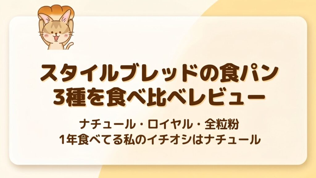 スタイルブレッド（STYLE BREAD）の食パン3種を食べ比べレビューのアイキャッチ（ナチュール・ロイヤル・全粒粉）