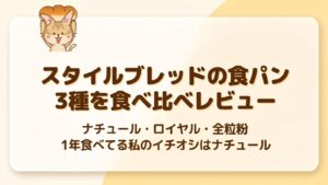 スタイルブレッド（STYLE BREAD）の食パン3種を食べ比べレビューのアイキャッチ（ナチュール・ロイヤル・全粒粉）