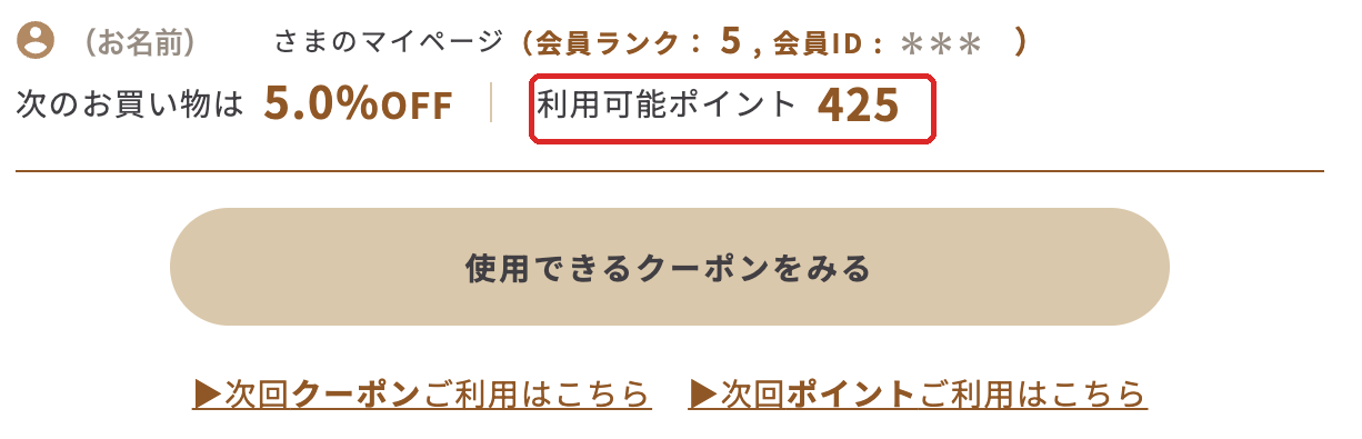 スタイルブレッド（STYLE BREAD）のマイページ。会員ランク5で次のお買い物が5.0%OFF、利用可能ポイントは425