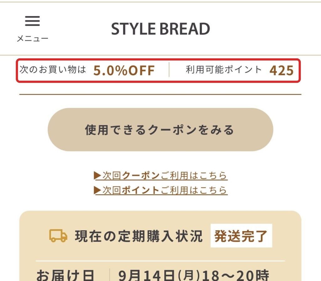スタイルブレッド(STYLE BREAD)のマイページ。会員ランクで次のお買い物が5.0%OFFになっている画面
