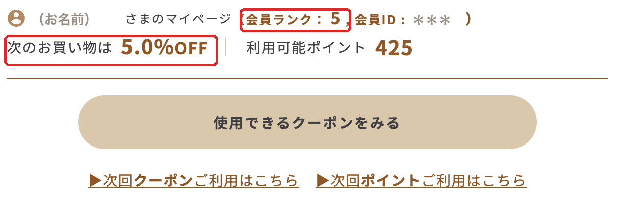 スタイルブレッド（STYLE BREAD）のマイページで見られる会員ランク。会員ランク5で、次のお買い物は5.0%OFF