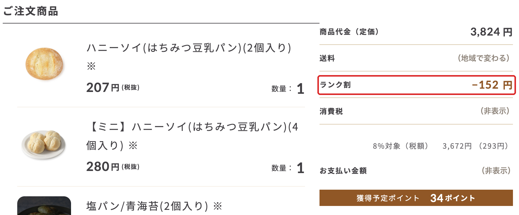 スタイルブレッド（STYLE BREAD）の注文明細。パン代3,824円にランク割152円引き、獲得予定ポイントは34ポイント