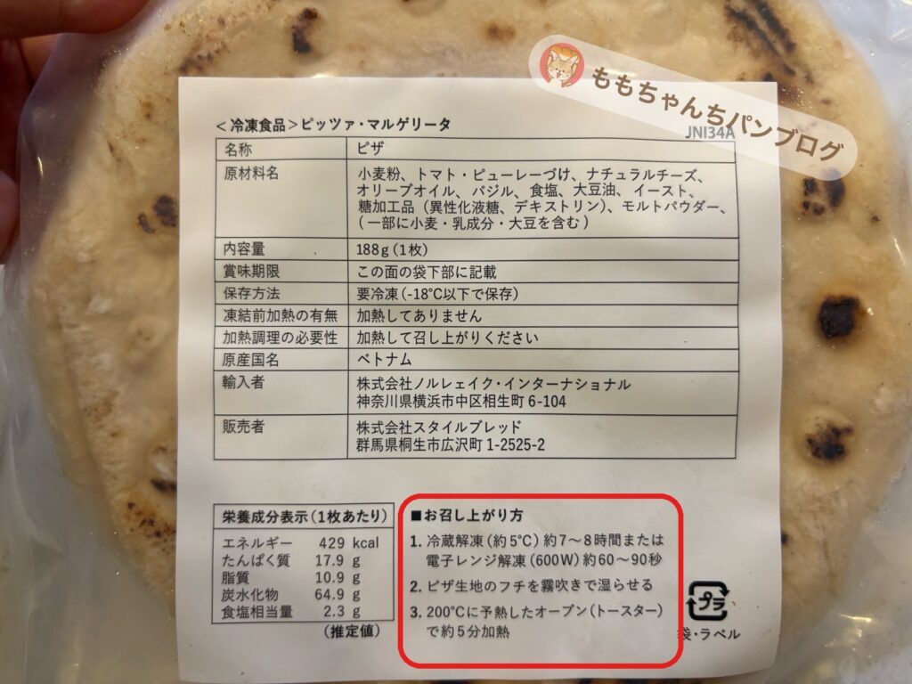 スタイルブレッド（STYLE BREAD）のピザ「マルゲリータ」の袋の裏の表示。188g・原産国ベトナム・焼き方は解凍してトースターで約5分（お召し上がり方を赤枠で囲んだもの）
