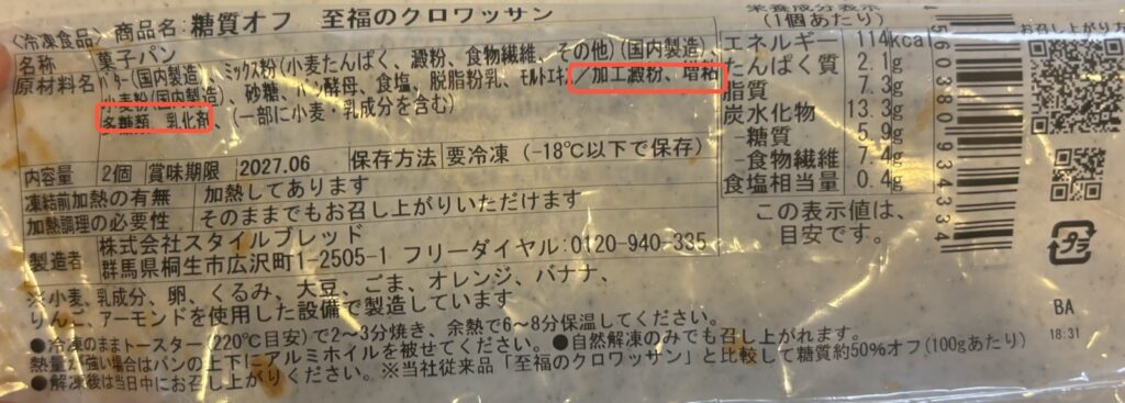 スタイルブレッド(STYLE BREAD)の糖質オフの至福のクロワッサンの袋の裏。原材料の加工澱粉・増粘多糖類・乳化剤を赤枠で囲んでいる