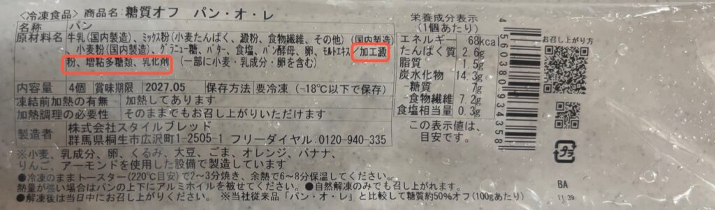スタイルブレッド(STYLE BREAD)の糖質オフのパン・オ・レの袋の裏。原材料の加工澱粉・増粘多糖類・乳化剤を赤枠で囲んでいる