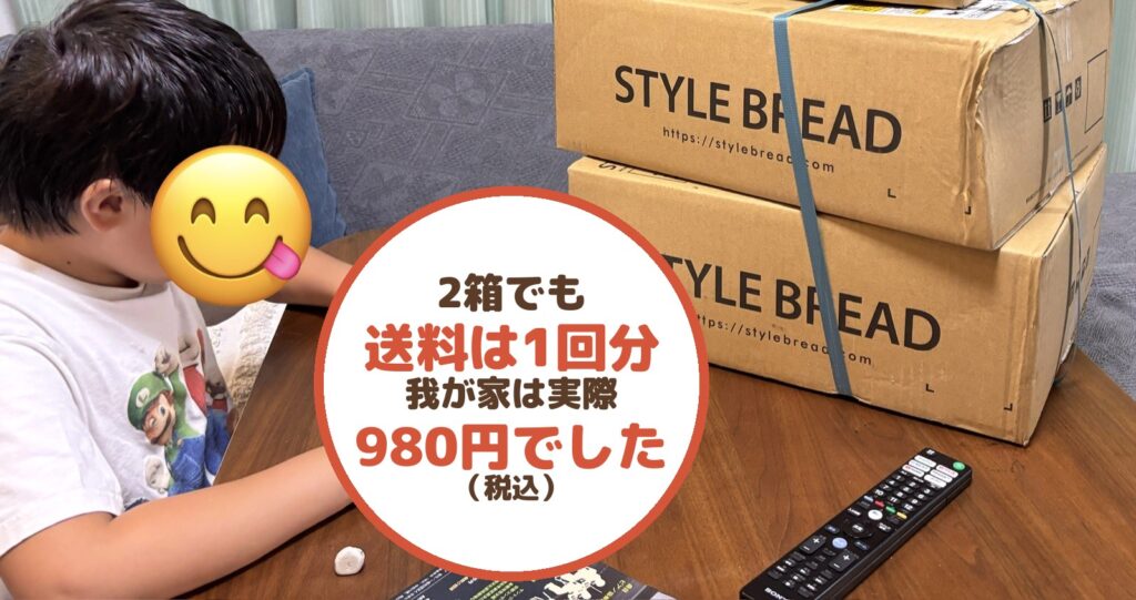 スタイルブレッド(STYLE BREAD)の箱が2つまとめて届いたところ。2箱でも送料は1回分で、実際の送料は980円(税込)