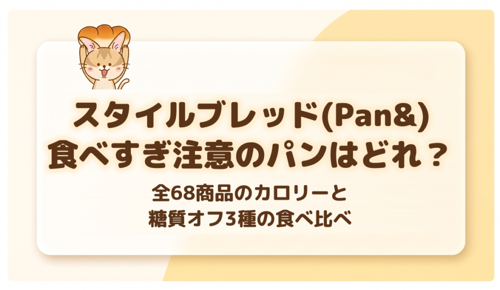 スタイルブレッド（STYLE BREAD）のカロリーの記事のアイキャッチ。食べすぎ注意のパンはどれ？全68商品のカロリーと糖質オフ3種の食べ比べ