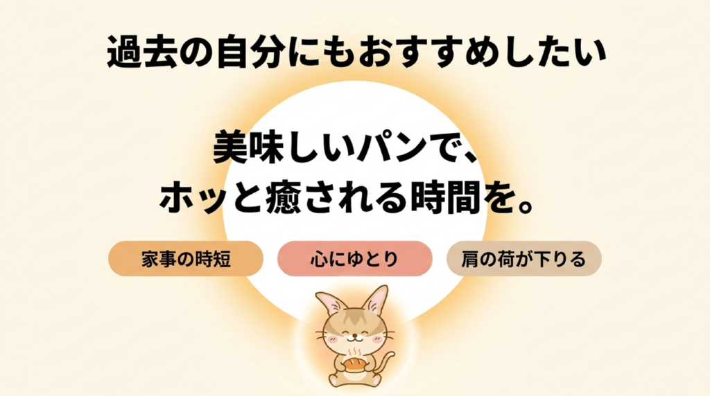 まとめの図解。スタイルブレッド(STYLE BREAD)の美味しいパンで、ホッと癒される時間を。家事の時短、心にゆとり、肩の荷が下りる
