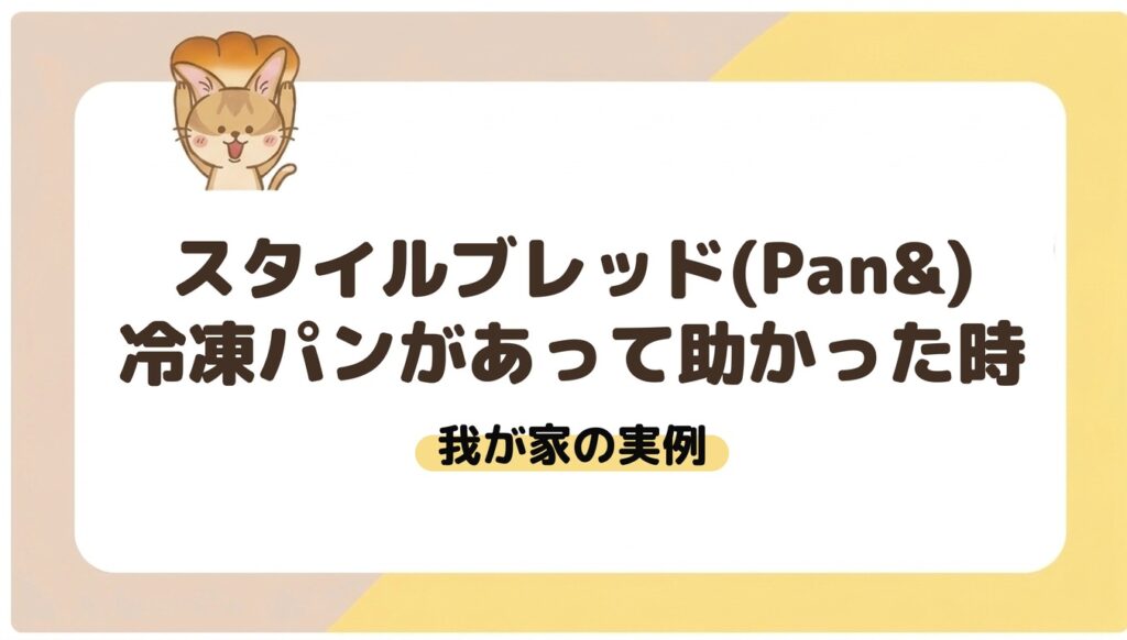 スタイルブレッド（STYLE BREAD・旧Pan&）の冷凍パンがあって助かった時。我が家の実例