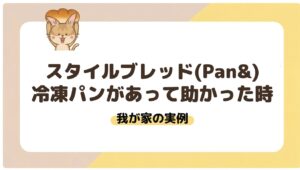 スタイルブレッド（STYLE BREAD・旧Pan&）の冷凍パンがあって助かった時。我が家の実例