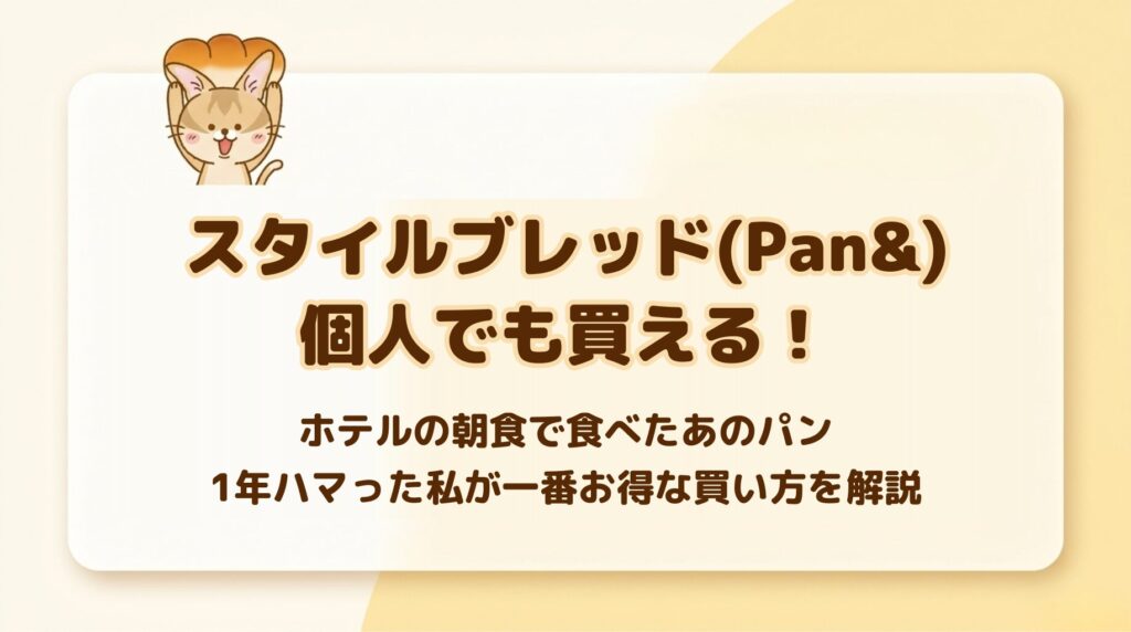 スタイルブレッド（STYLE BREAD／Pan&）は個人でも買える！ホテルの朝食で食べたあのパンを、1年ハマった私が一番お得な買い方で解説するアイキャッチ