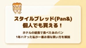 スタイルブレッド（STYLE BREAD／Pan&）は個人でも買える！ホテルの朝食で食べたあのパンを、1年ハマった私が一番お得な買い方で解説するアイキャッチ