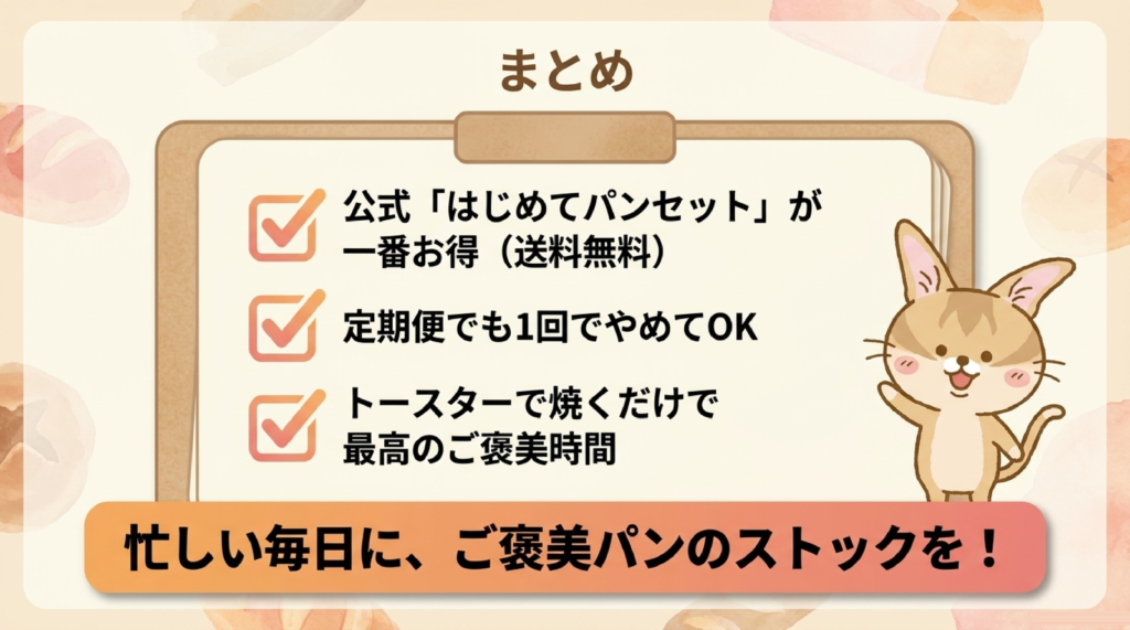 ホテルの朝食で食べたスタイルブレッド(STYLE BREAD)は個人でも買えるまとめの図解。公式のはじめてパンセットが一番お得