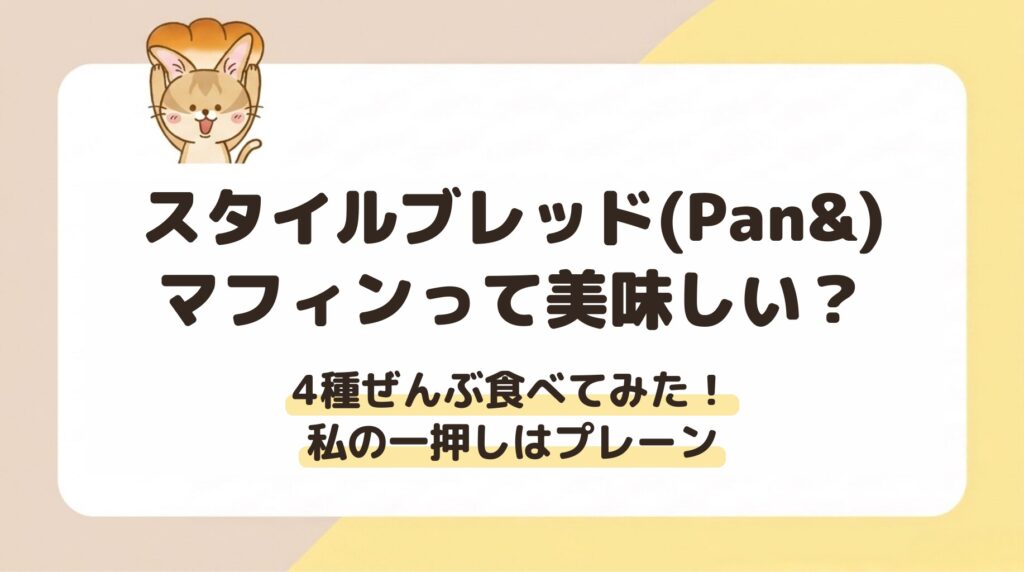 スタイルブレッド（STYLE BREAD）のマフィンって美味しい？4種ぜんぶ食べてみた！私の一押しはプレーン