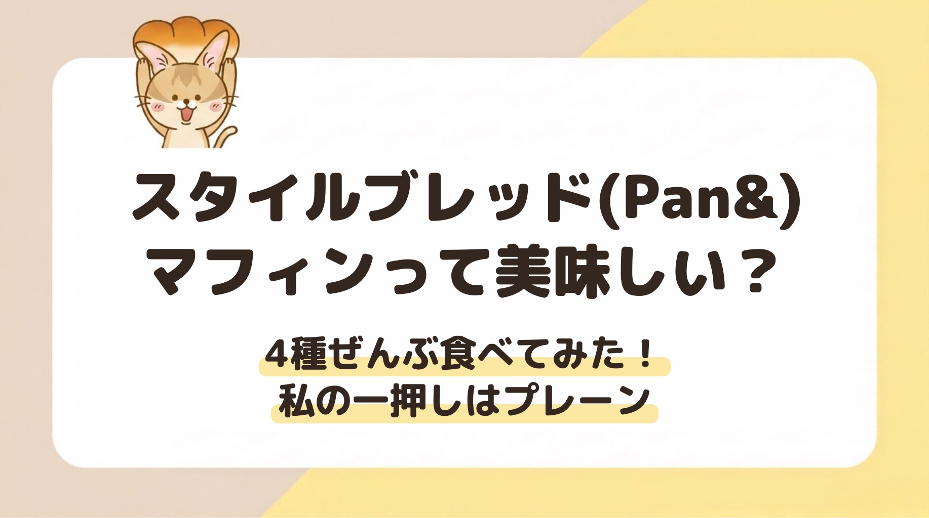 スタイルブレッド（STYLE BREAD）のマフィンって美味しい？4種ぜんぶ食べてみた！私の一押しはプレーン