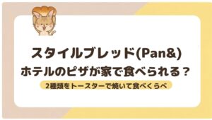 スタイルブレッド（STYLE BREAD）のピザの記事のアイキャッチ。ホテルのピザが家で食べられる？2種類をトースターで焼いて食べくらべ