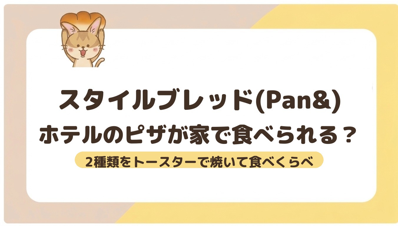 スタイルブレッド（STYLE BREAD）のピザの記事のアイキャッチ。ホテルのピザが家で食べられる？2種類をトースターで焼いて食べくらべ