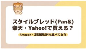 スタイルブレッド（STYLE BREAD）は楽天・Yahoo!で買える？Amazon・定期便以外の買い方も比べた記事のアイキャッチ
