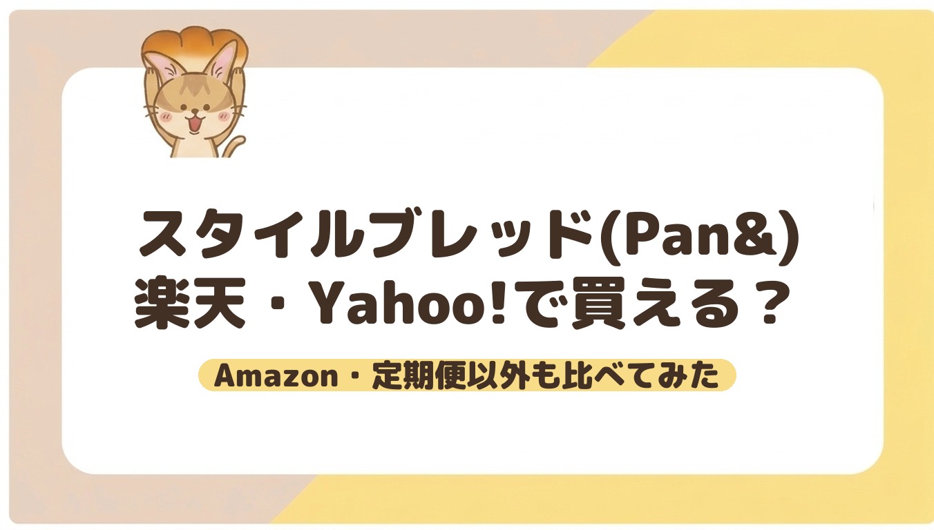 スタイルブレッド(STYLE BREAD)は楽天・Yahoo!で買える?Amazon・定期便以外の買い方も比べた記事のアイキャッチ