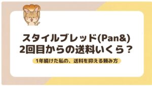 スタイルブレッド（STYLE BREAD／Pan&）2回目からの送料いくら？1年続けた私の、送料を抑える頼み方